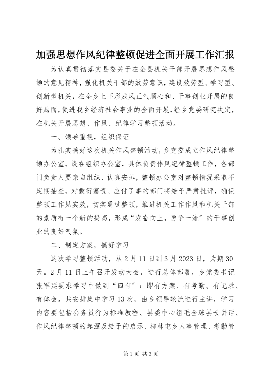 2023年加强思想作风纪律整顿促进全面发展工作汇报.docx_第1页