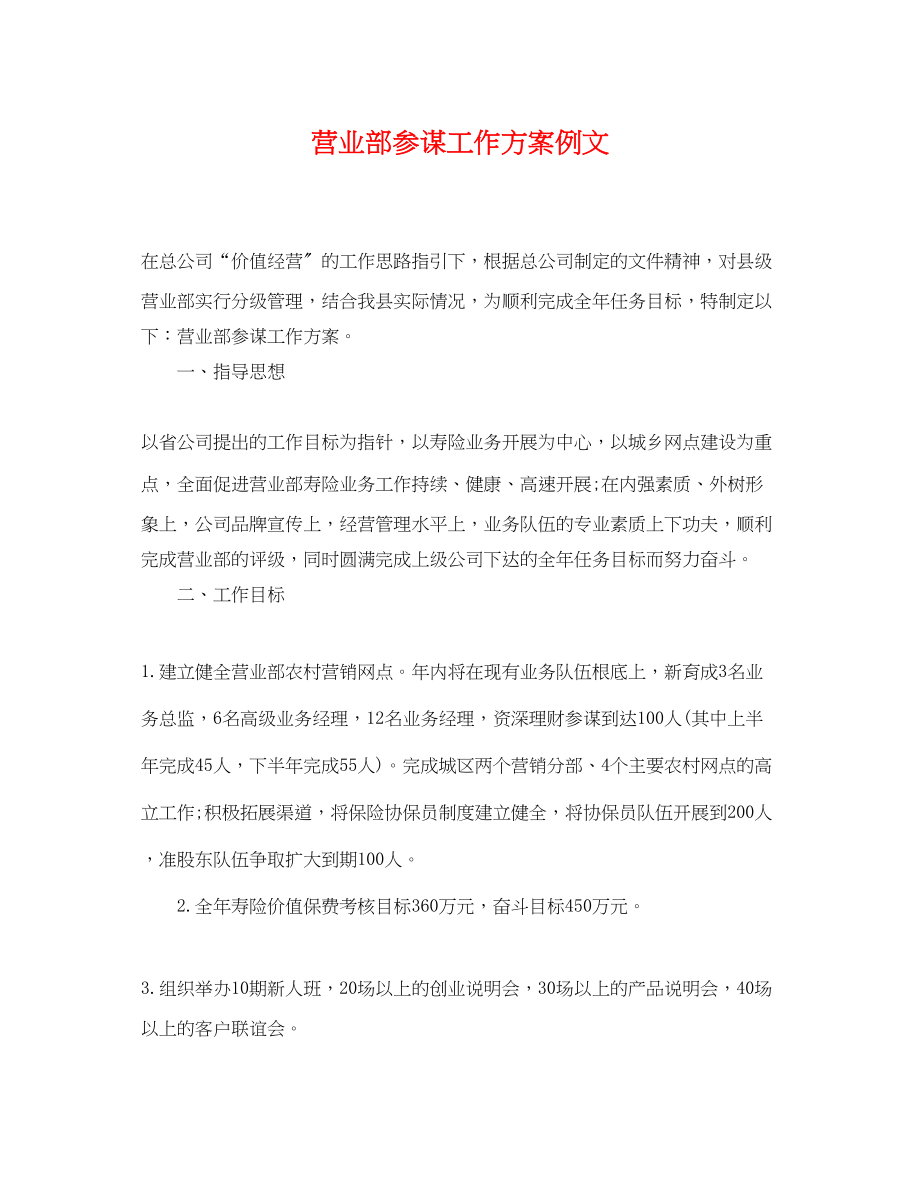 2023年营业部顾问工作计划例文.docx_第1页