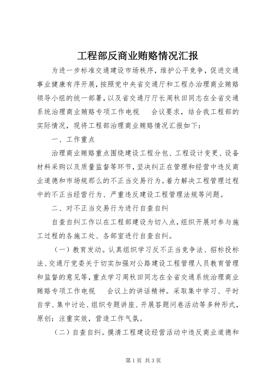 2023年项目部反商业贿赂情况汇报.docx_第1页