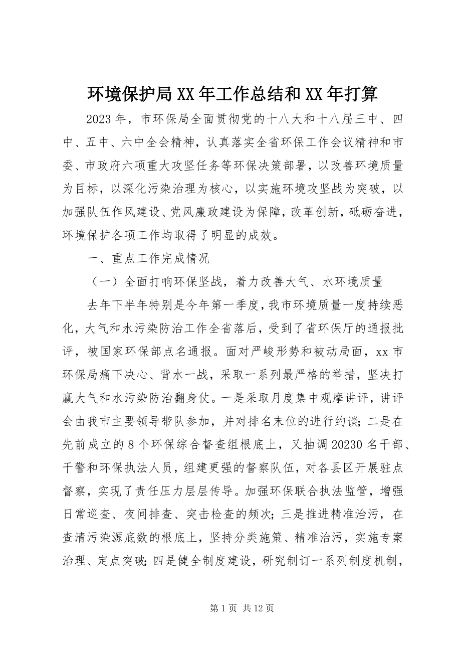 2023年环境保护局工作总结和打算.docx_第1页