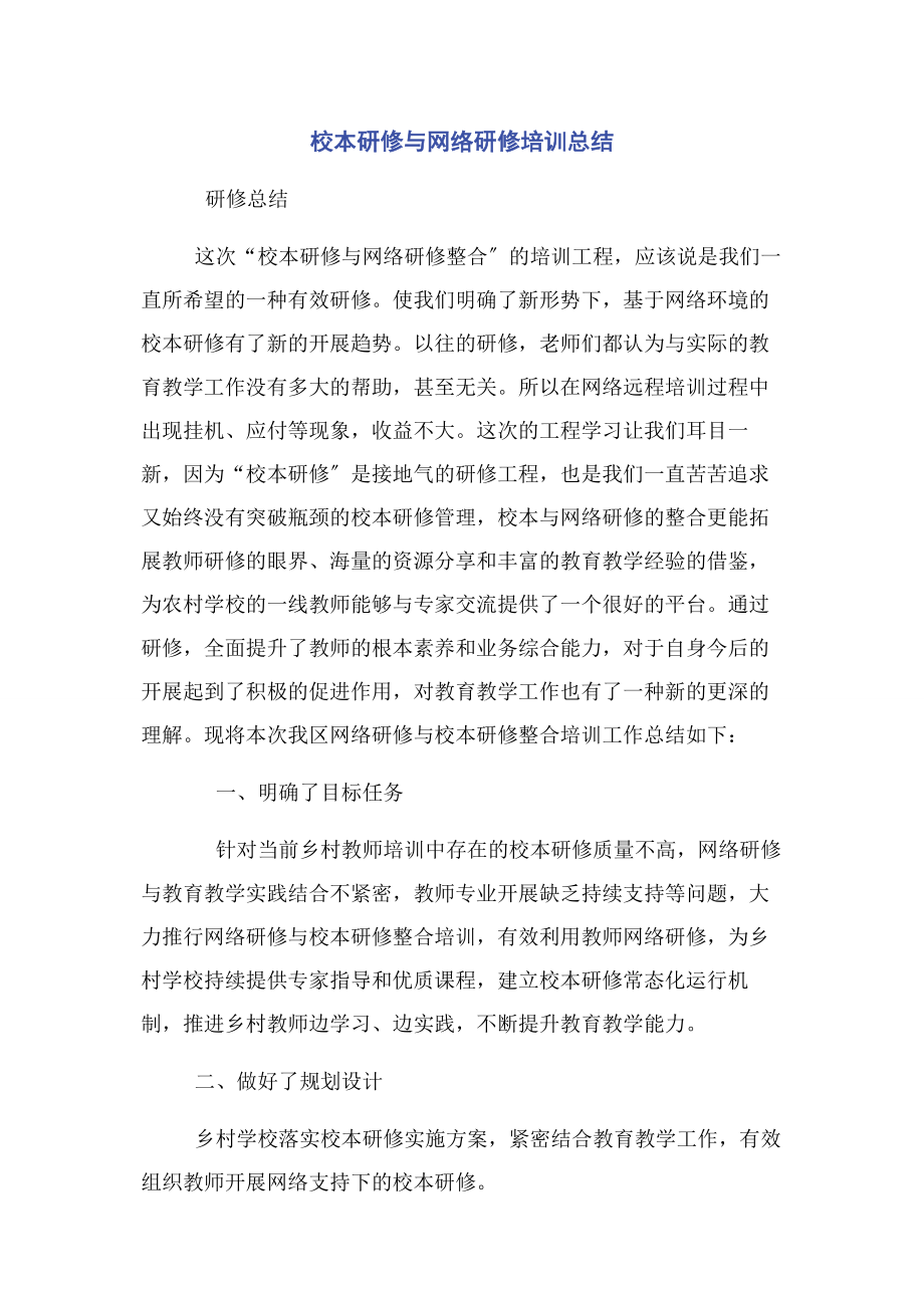 2023年校本研修与网络研修培训总结2.docx_第1页