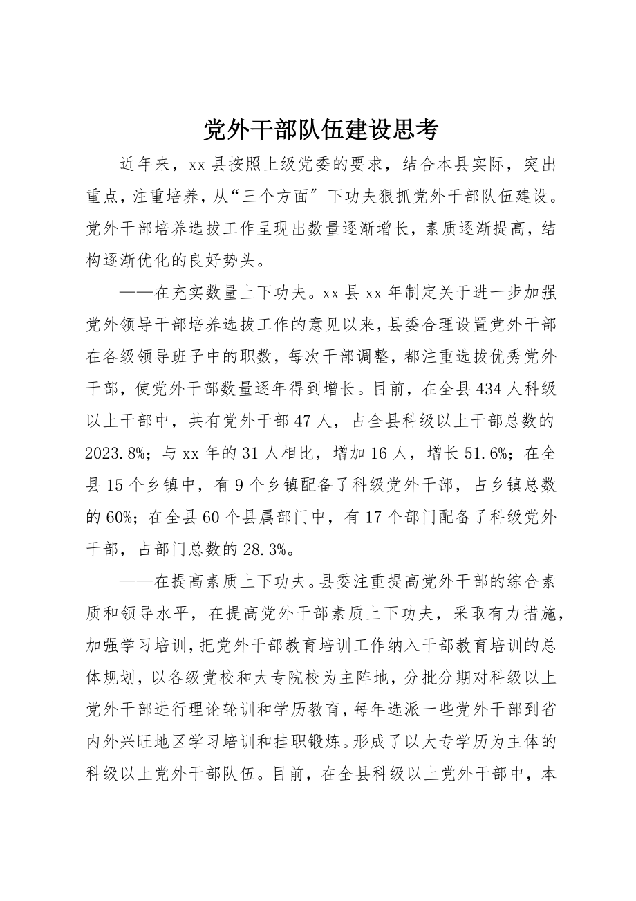 2023年党外干部队伍建设思考.docx_第1页