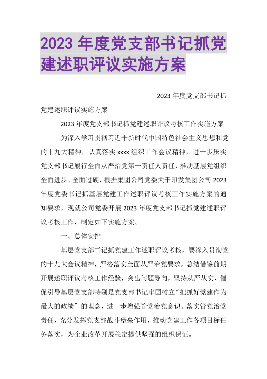 2023年度党支部书记抓党建述职评议实施方案.doc_第1页