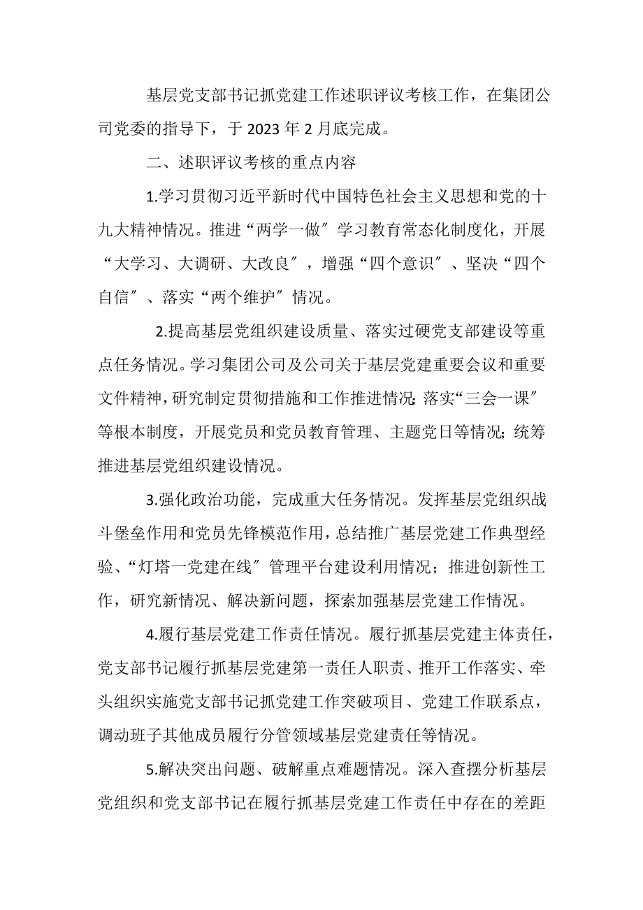 2023年度党支部书记抓党建述职评议实施方案.doc_第2页