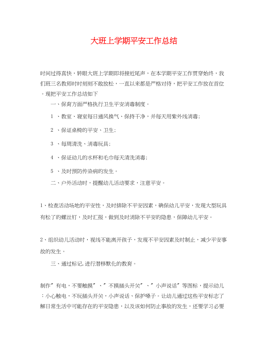 2023年大班上学期安全工作总结.docx_第1页