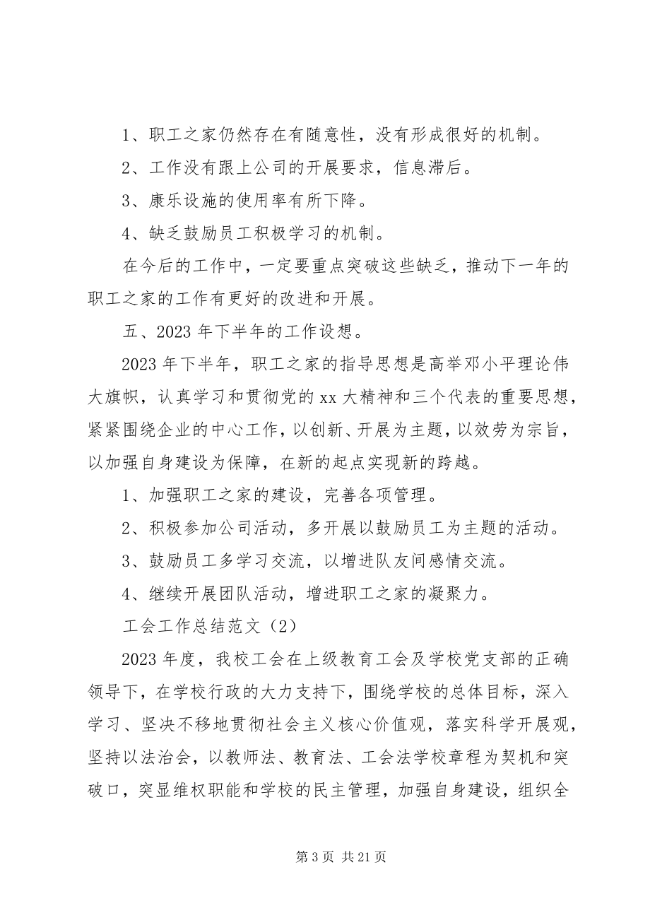 2023年基层单位工会工作总结五篇.docx_第3页