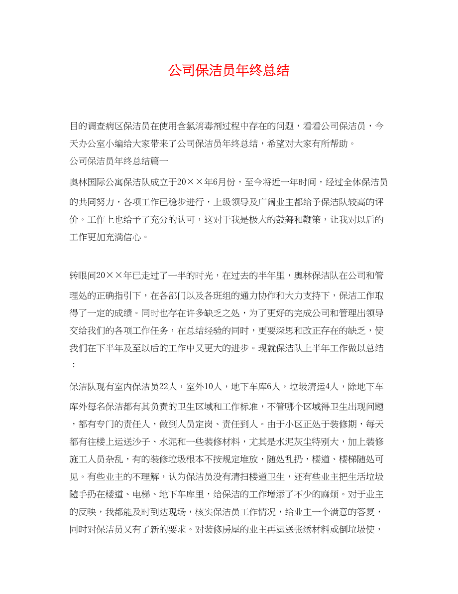 2023年公司保洁员终总结.docx_第1页