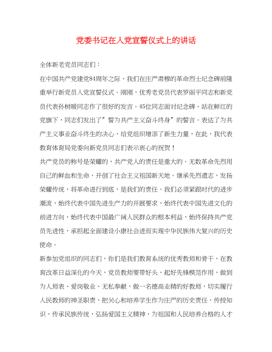 2023年党委书记在入党宣誓仪式上的讲话.docx_第1页