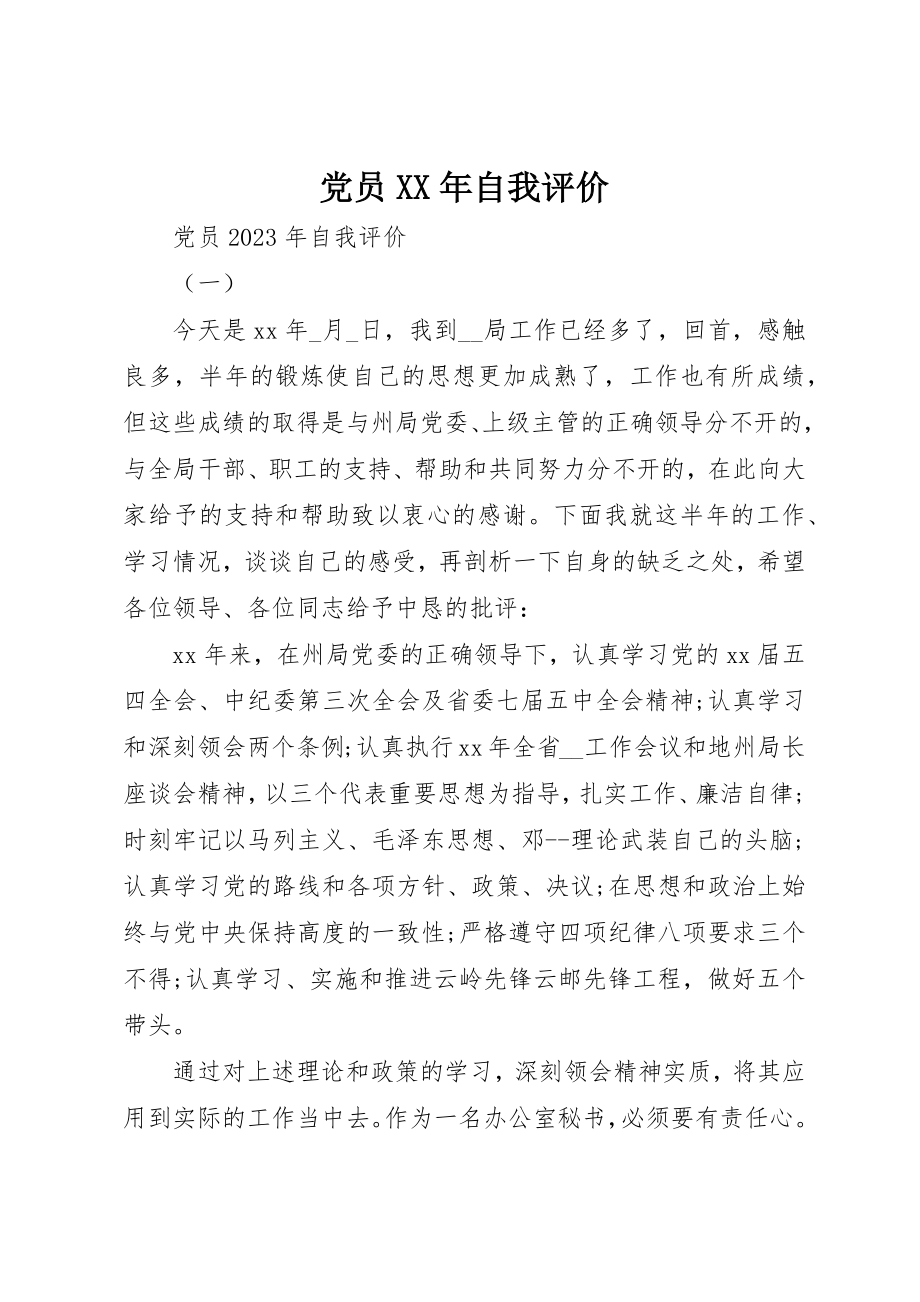 2023年党员某年自我评价.docx_第1页