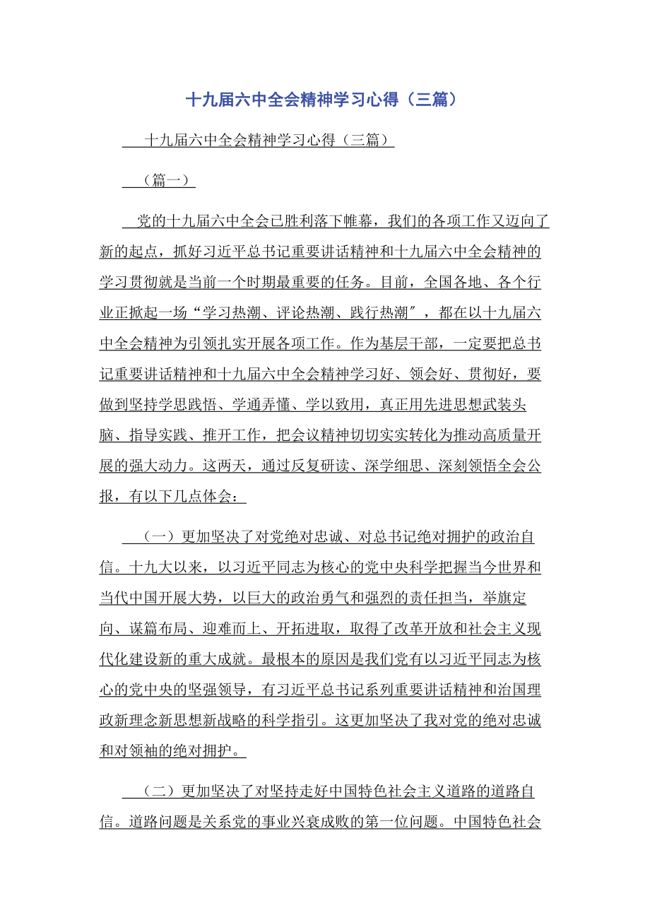 2023年十九届四中全会精神学习心得3篇.docx_第1页