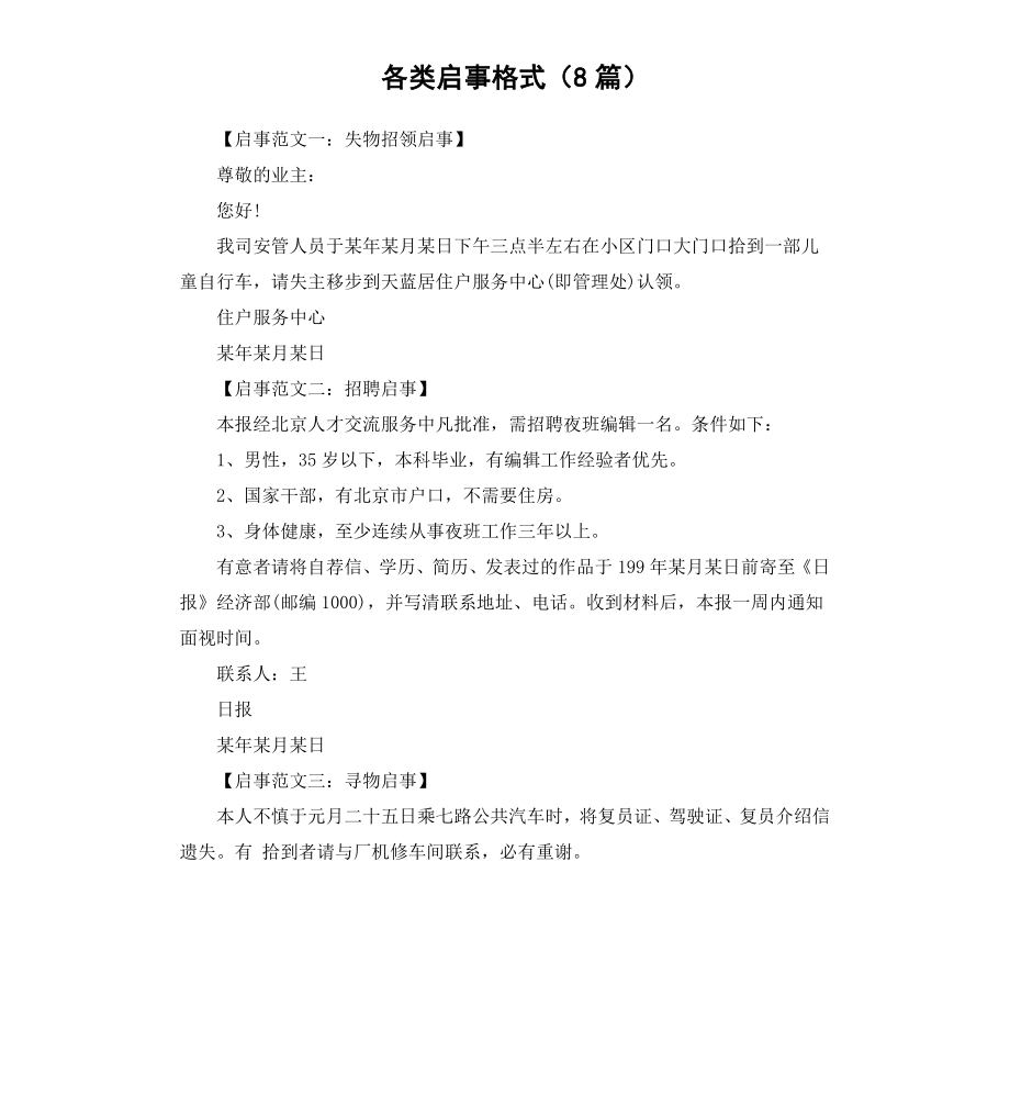 各类启事格式8篇.docx_第1页