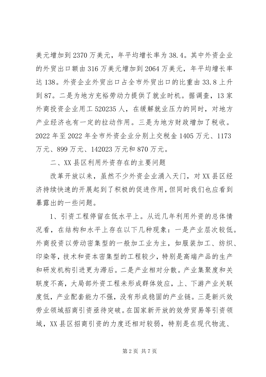 2023年XX县区利用外资存在的问题及对策新编.docx_第2页