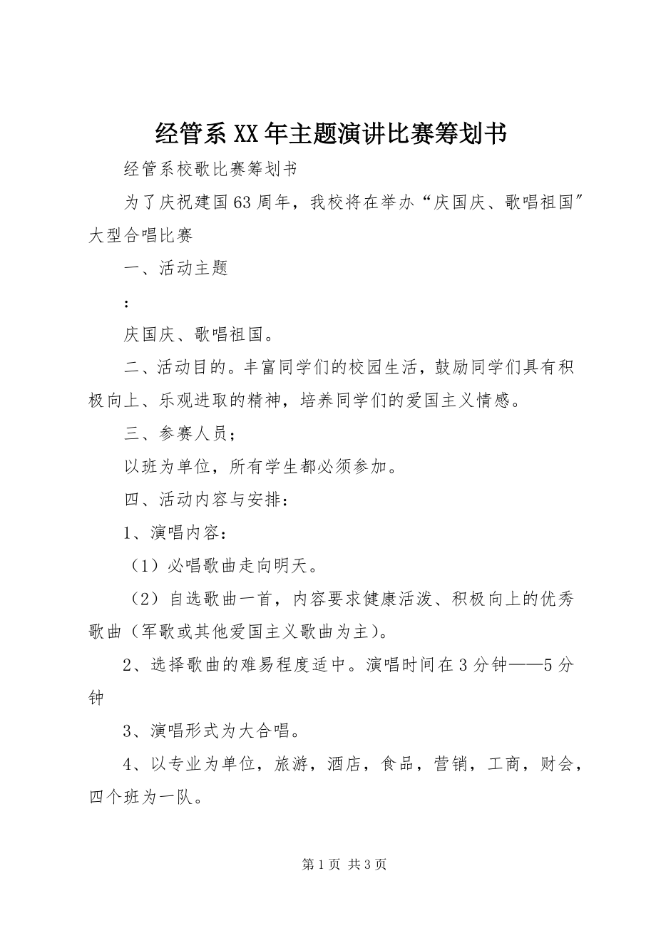 2023年经管系主题演讲比赛策划书.docx_第1页