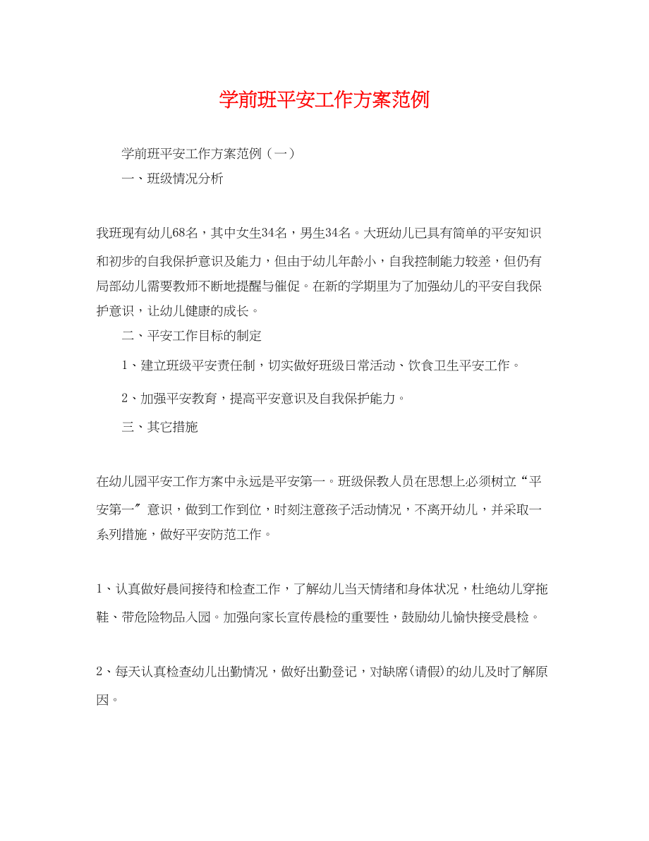 2023年学前班安全工作计划范例.docx_第1页