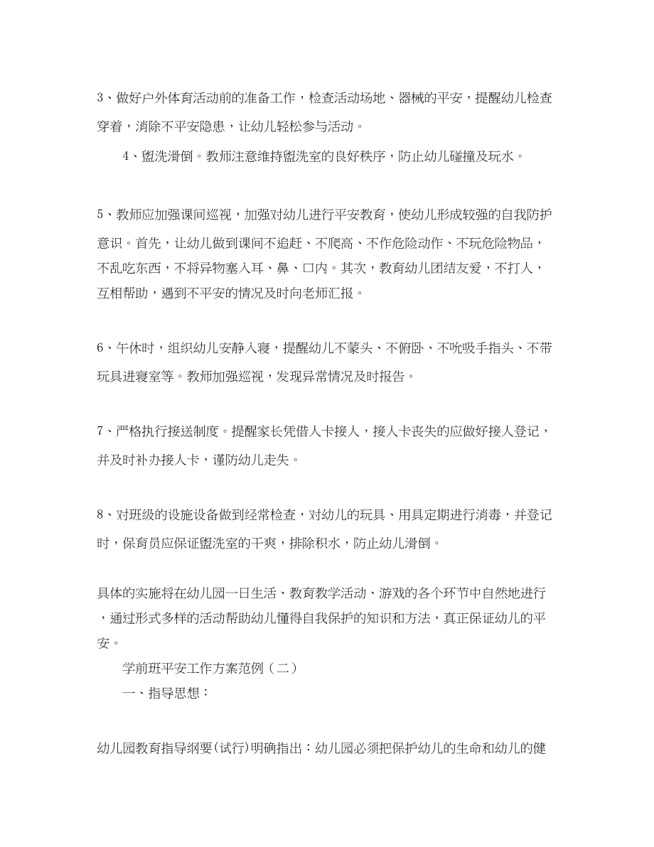 2023年学前班安全工作计划范例.docx_第2页