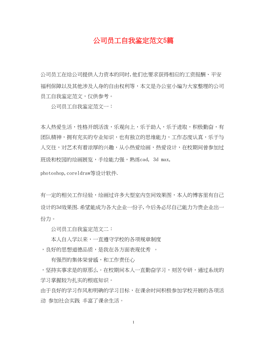 2023年公司员工自我鉴定范文5篇.docx_第1页