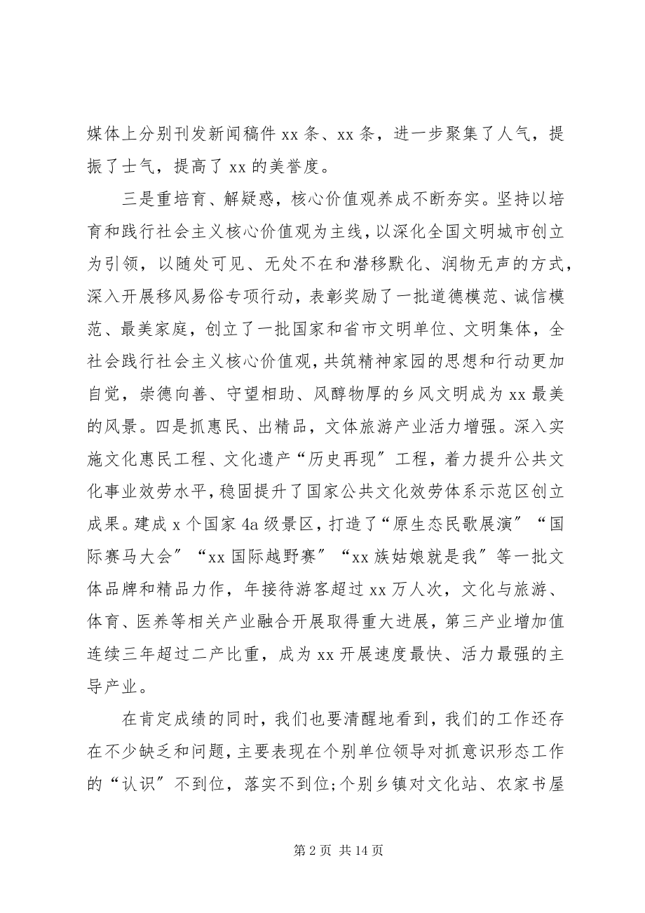 2023年宣传思想工作会议上致辞.docx_第2页