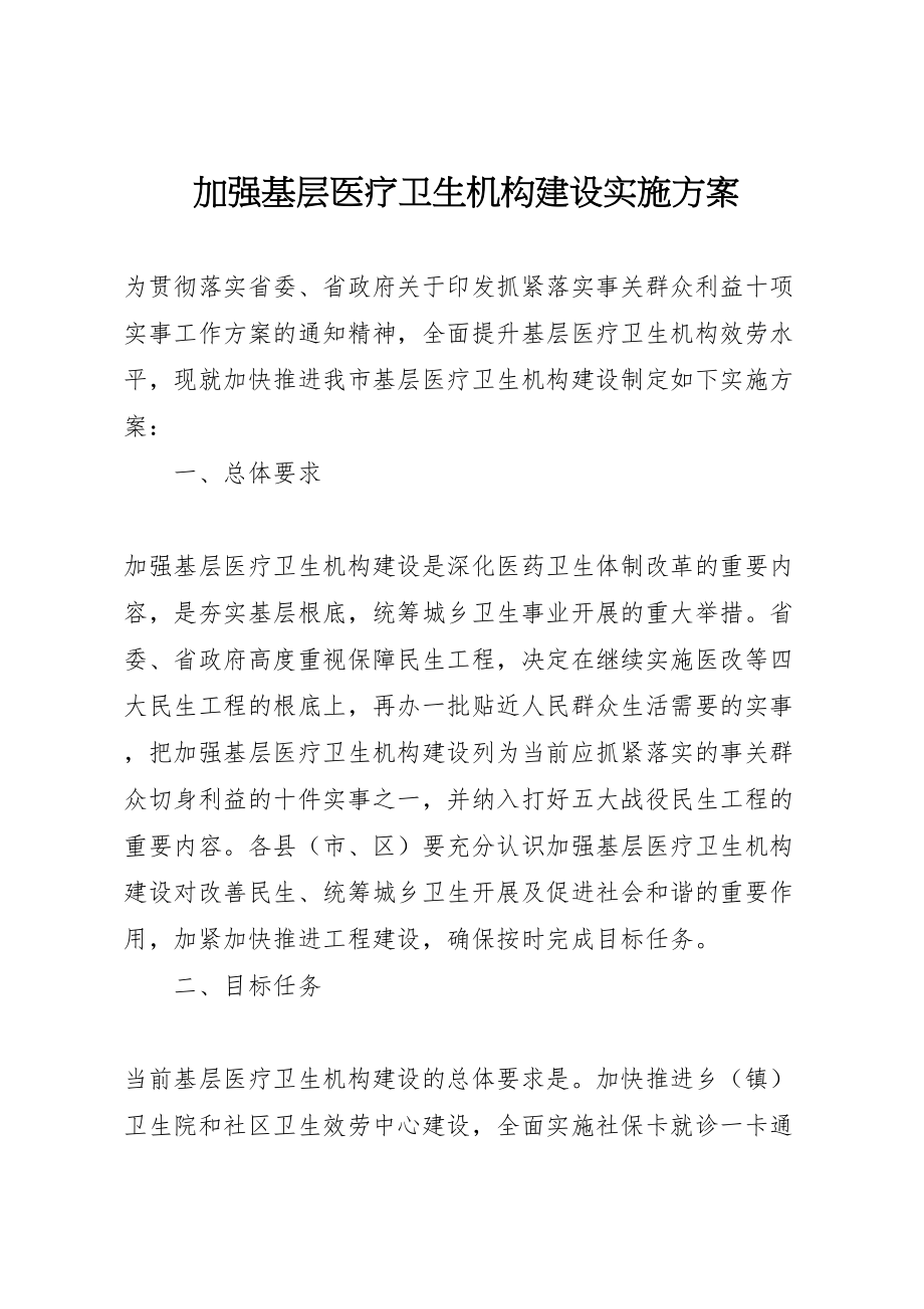 2023年加强基层医疗卫生机构建设实施方案 2.doc_第1页