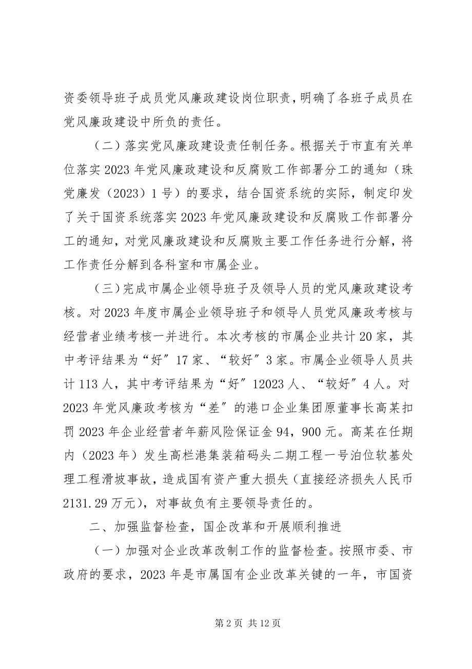 2023年市国资委纪检监察工作总结.docx_第2页