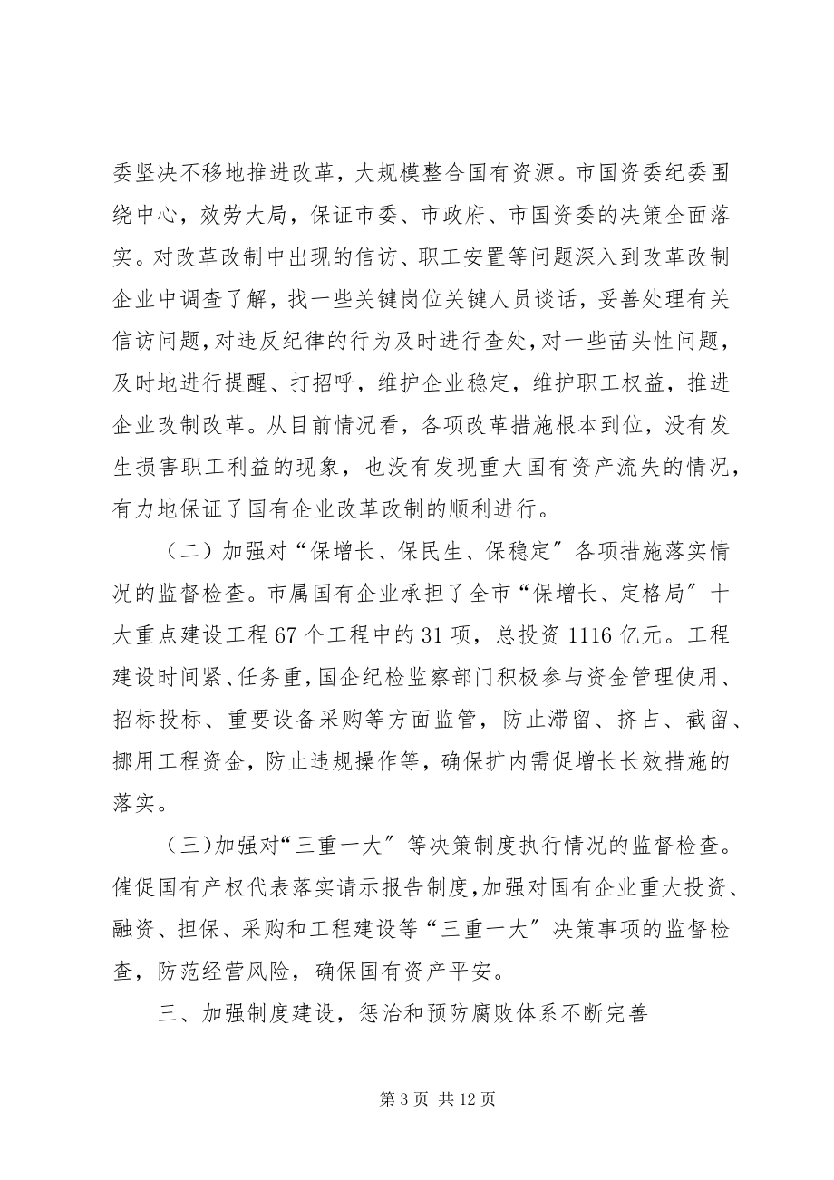 2023年市国资委纪检监察工作总结.docx_第3页