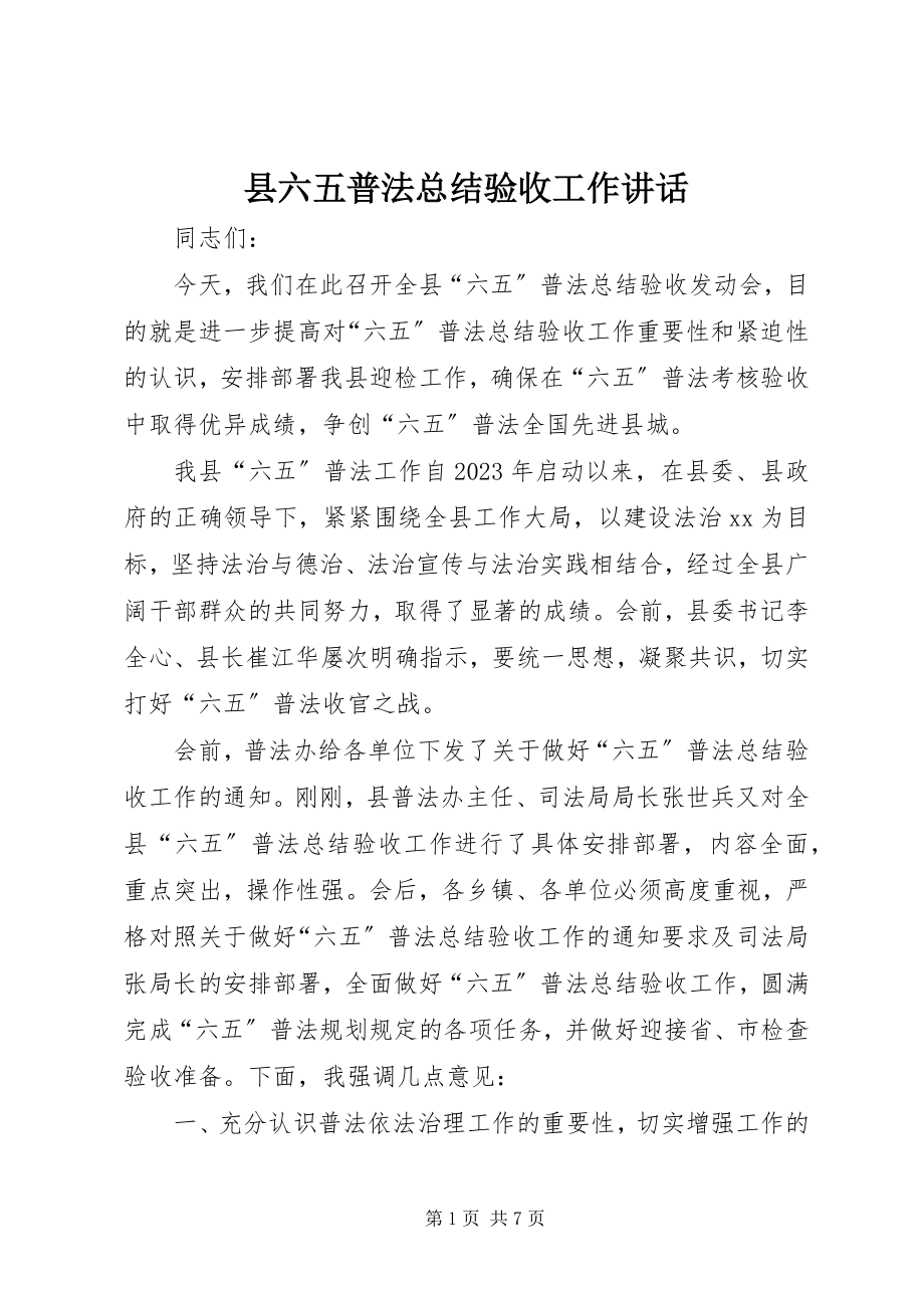 2023年县六五普法总结验收工作致辞.docx_第1页