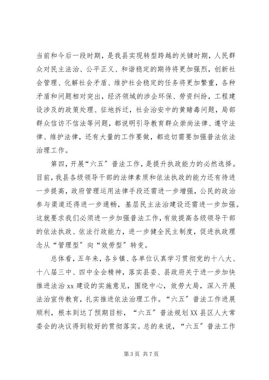 2023年县六五普法总结验收工作致辞.docx_第3页