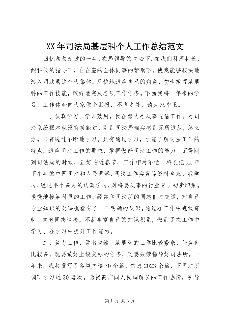 2023年司法局基层科个人工作总结.docx_第1页