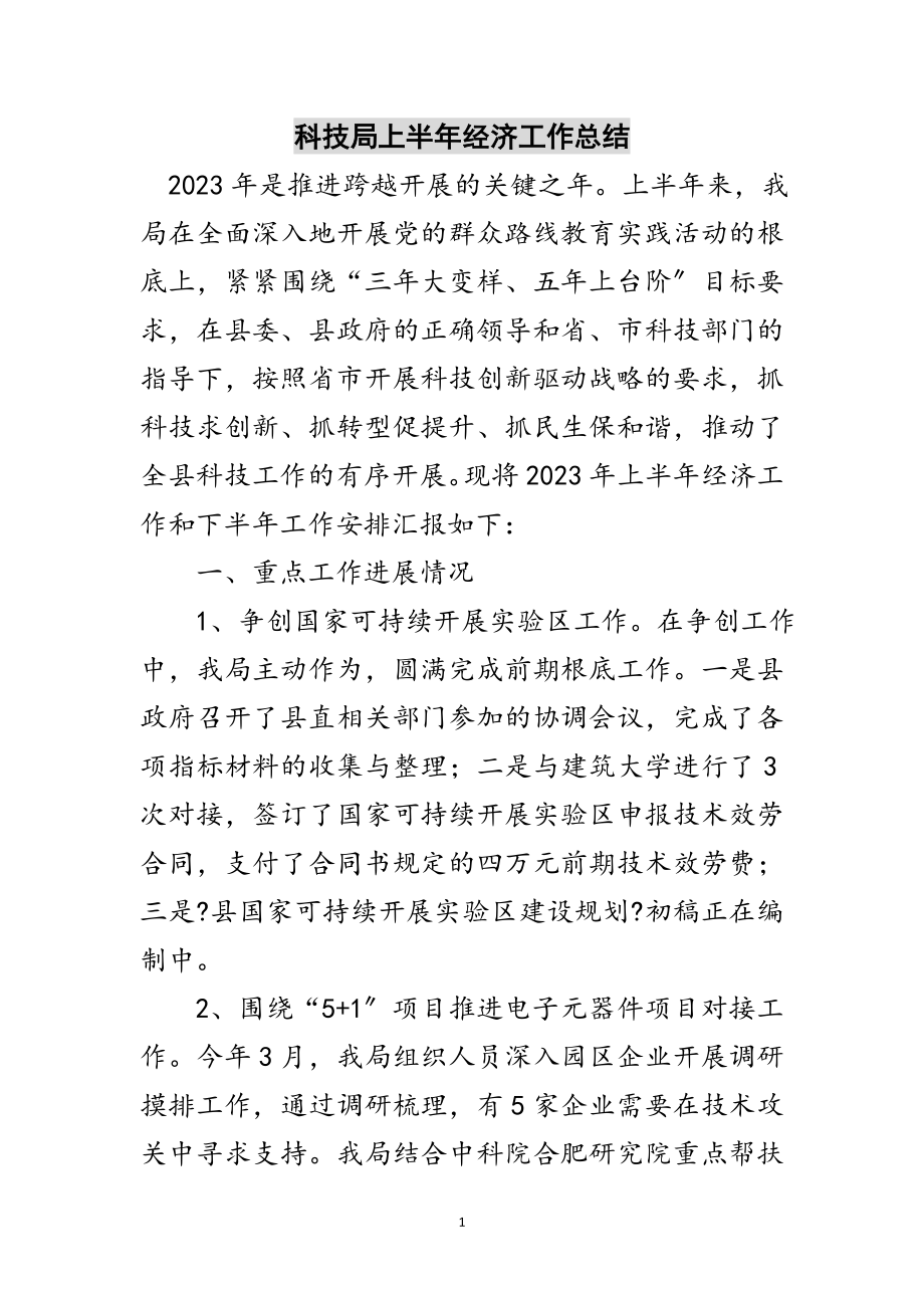 2023年科技局上半年经济工作总结范文.doc_第1页