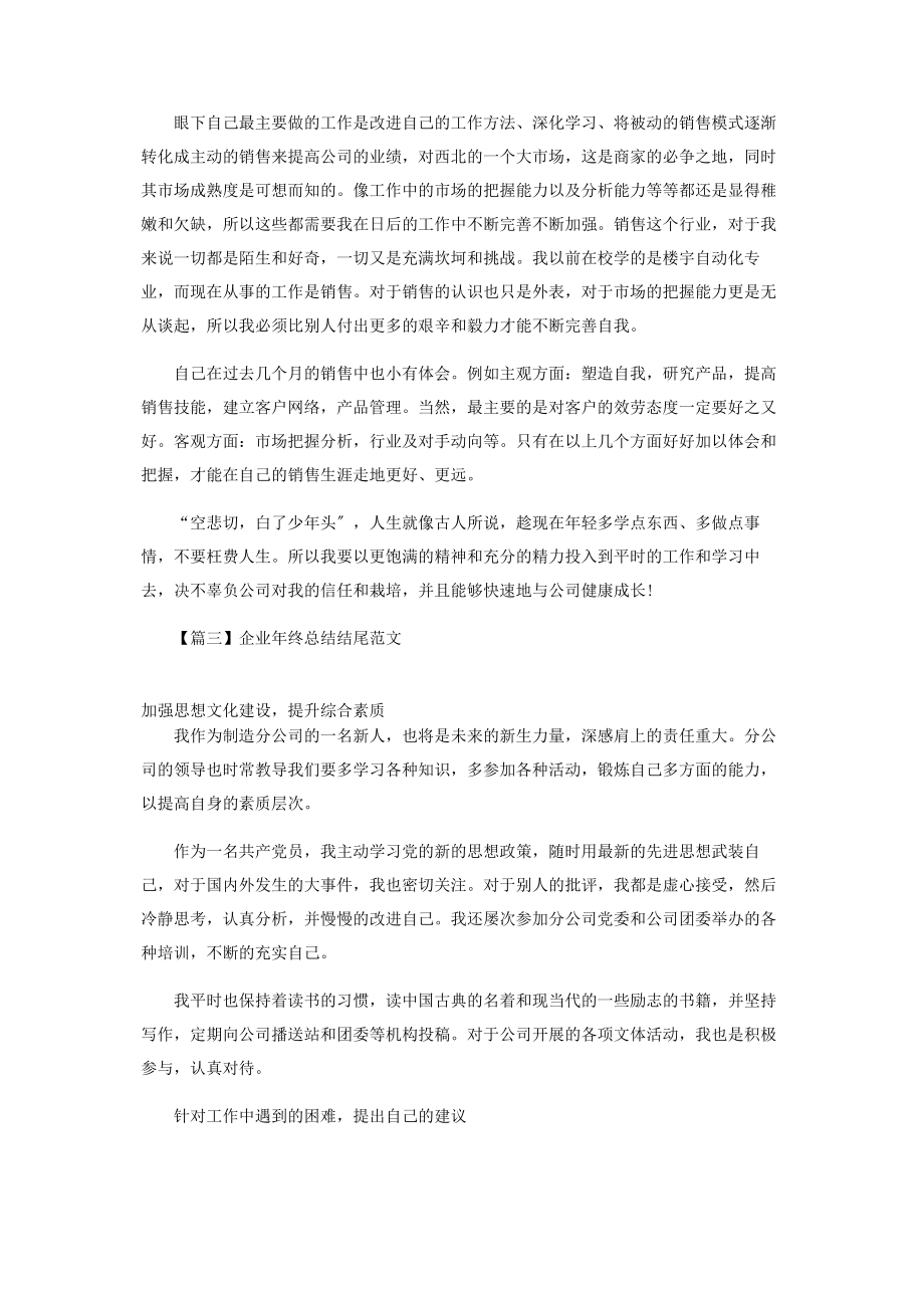 2023年企业年终总结结尾范本合辑.docx_第2页