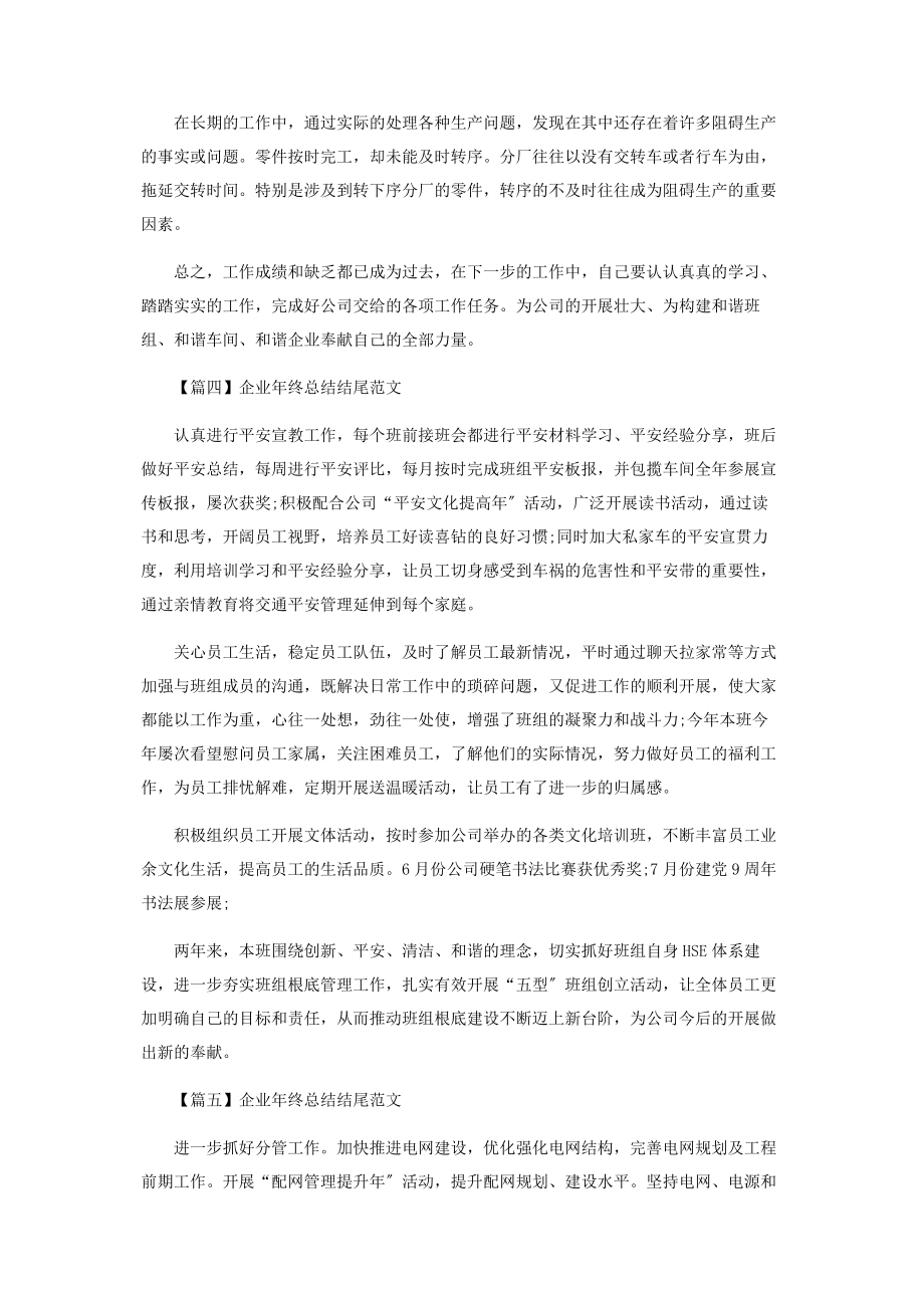 2023年企业年终总结结尾范本合辑.docx_第3页