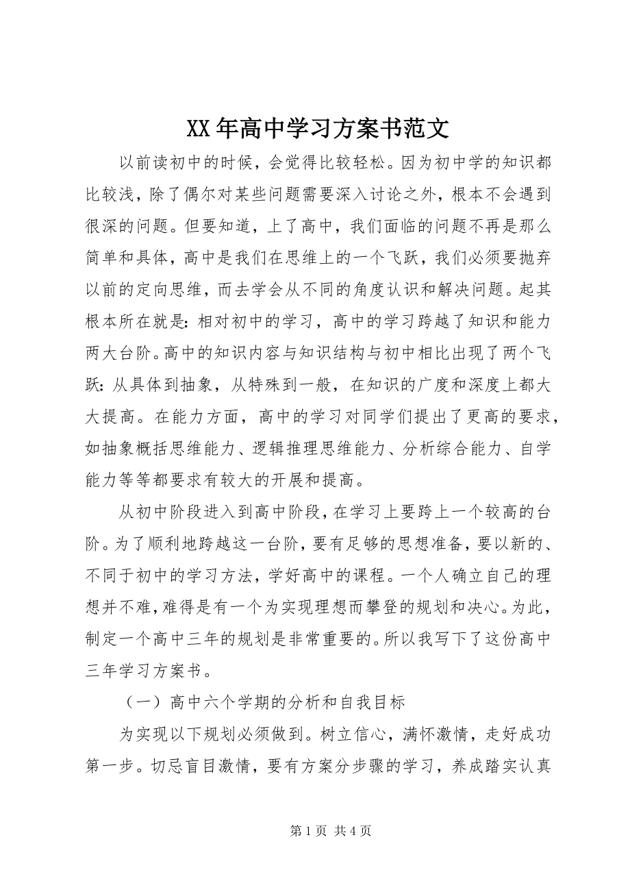 2023年高中学习计划书范文.docx_第1页