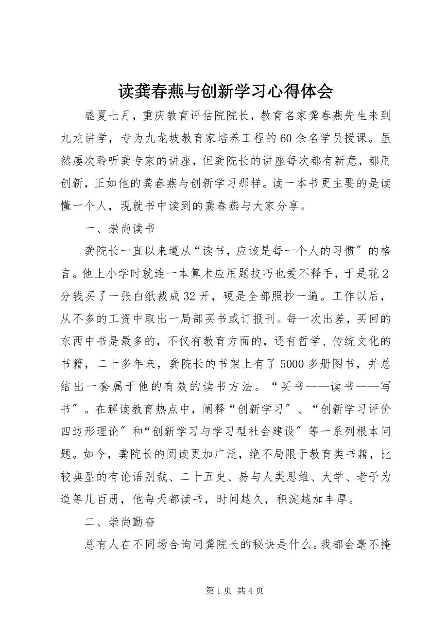 2023年读《龚春燕与创新学习》心得体会.docx_第1页