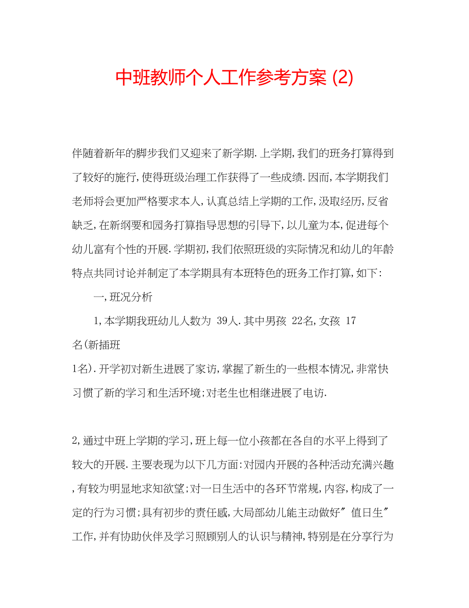 2023年中班教师个人工作计划22.docx_第1页