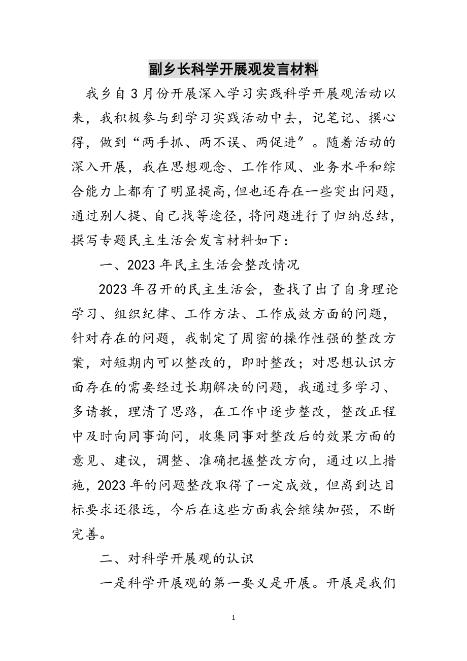 2023年副乡长科学发展观发言材料范文.doc_第1页