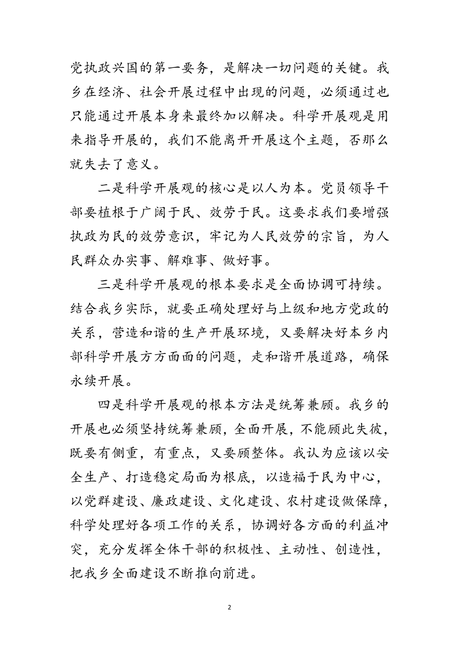 2023年副乡长科学发展观发言材料范文.doc_第2页