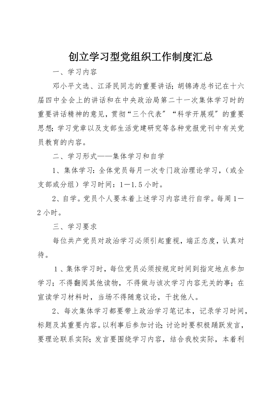 2023年创建学习型党组织工作制度汇总新编.docx_第1页