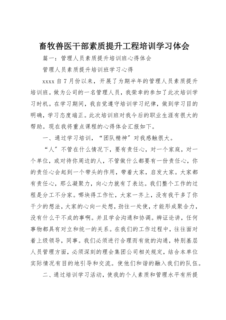 2023年畜牧兽医干部素质提升工程培训学习体会新编.docx_第1页