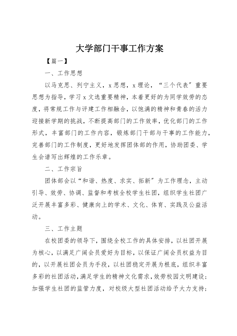 2023年大学部门干事工作计划新编.docx_第1页