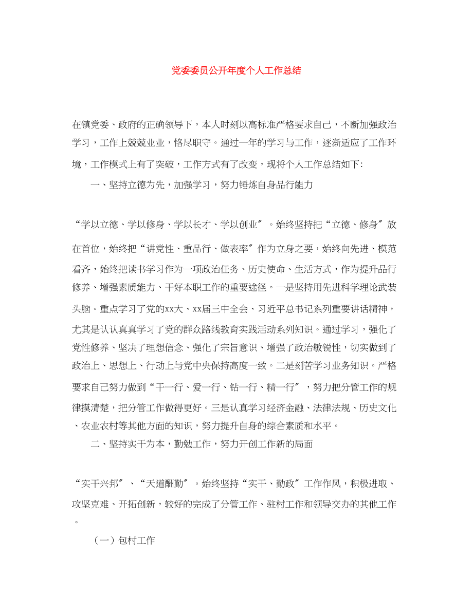 2023年党委委员公开度个人工作总结.docx_第1页