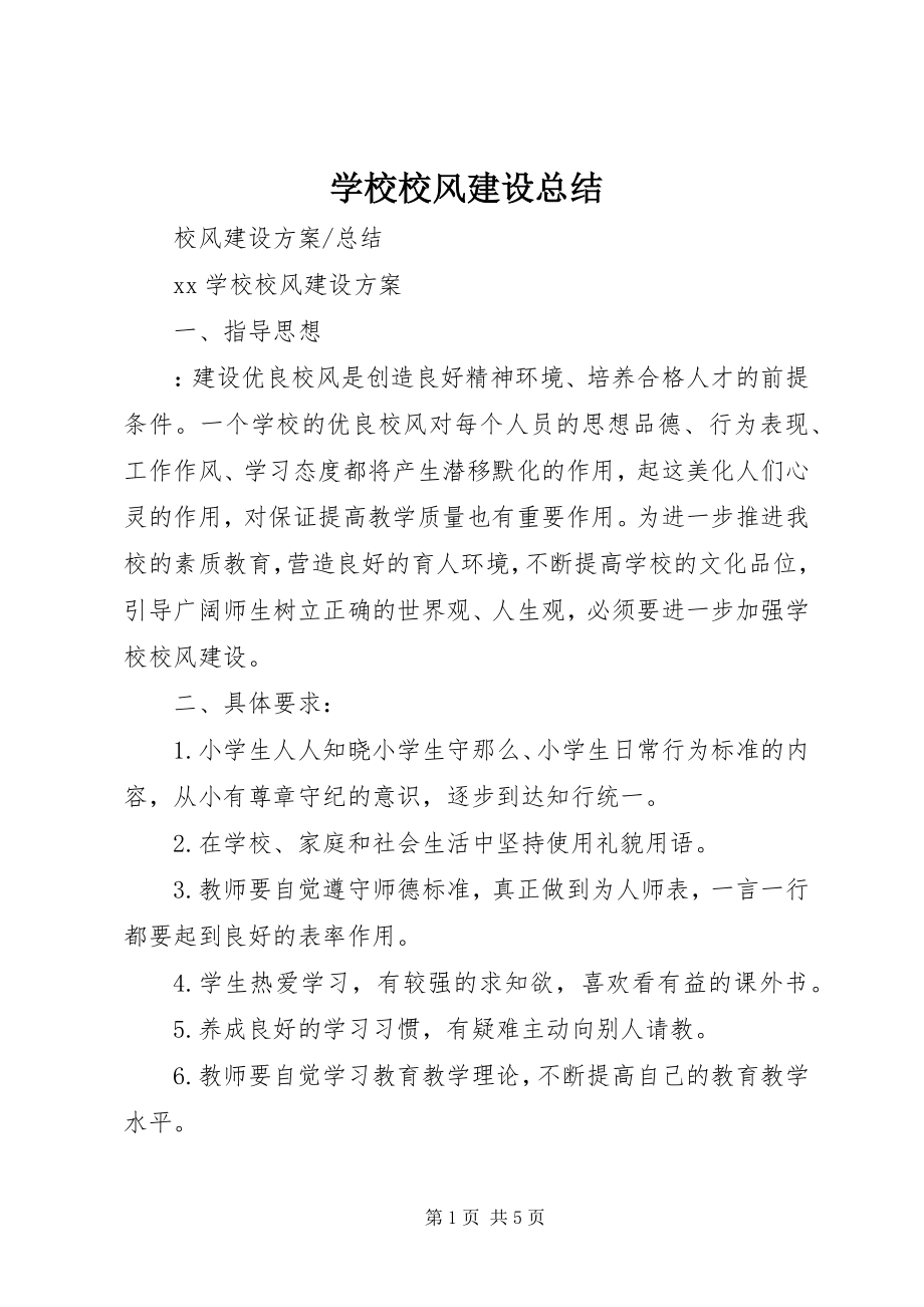 2023年学校校风建设总结.docx_第1页