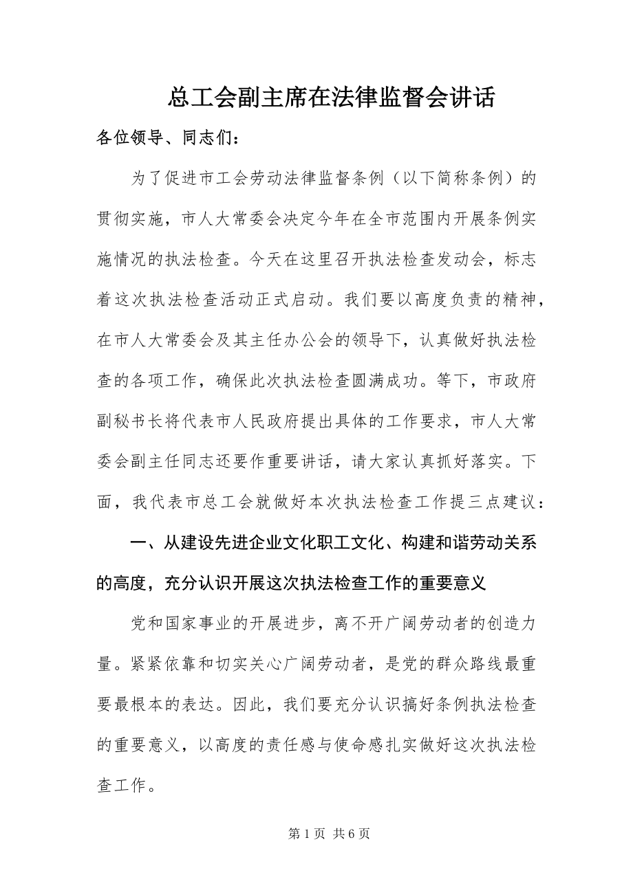 2023年总工会副主席在法律监督会致辞.docx_第1页