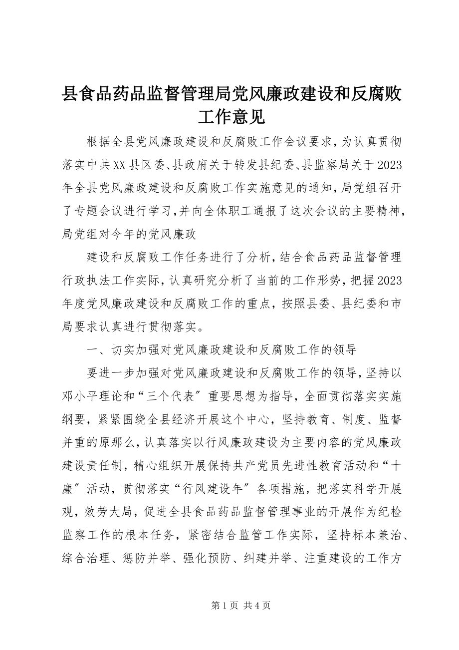 2023年县食品药品监督管理局党风廉政建设和反腐败工作意见.docx_第1页