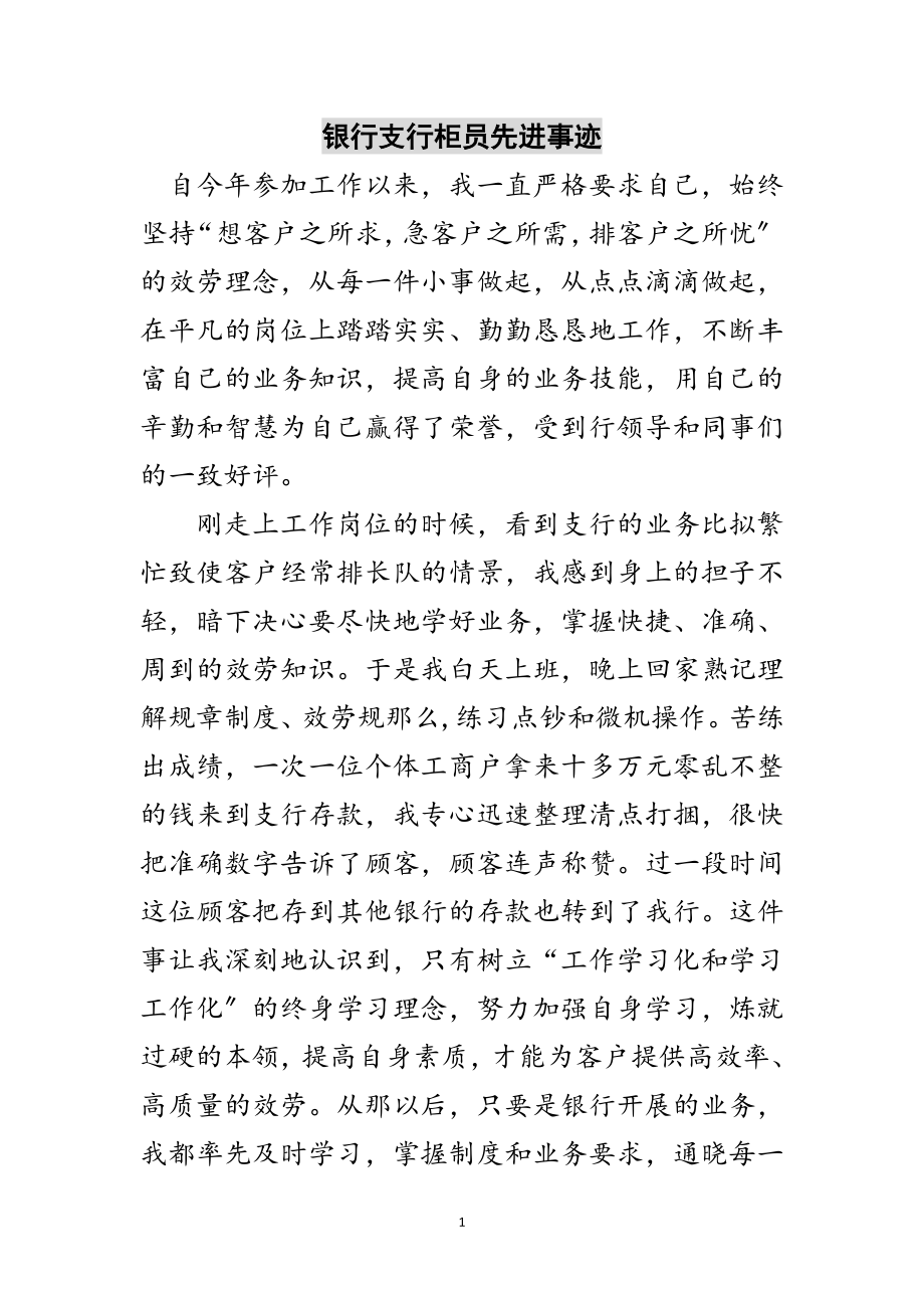 2023年银行支行柜员先进事迹范文.doc_第1页