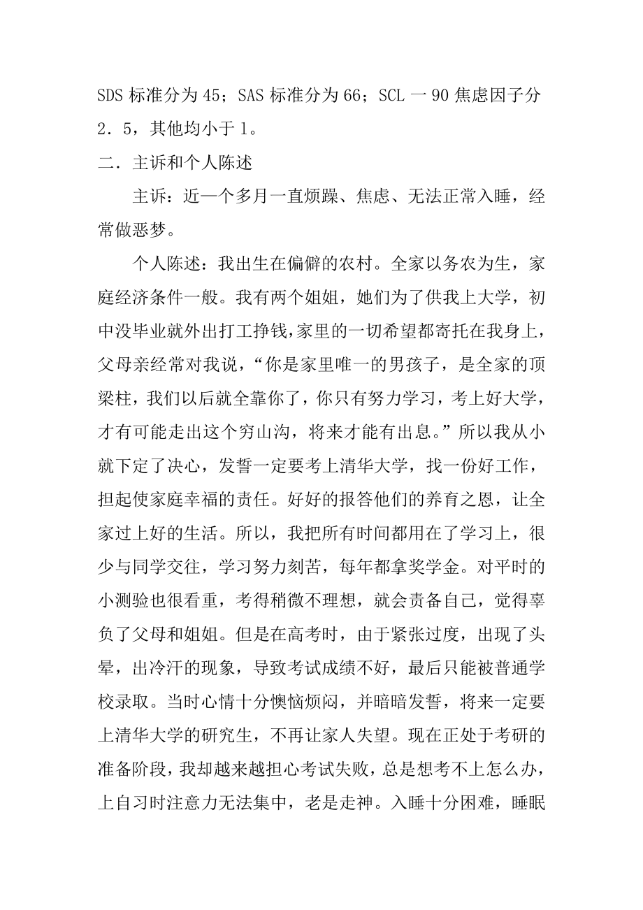 对考试焦虑的咨询案例心理学专业.doc_第2页