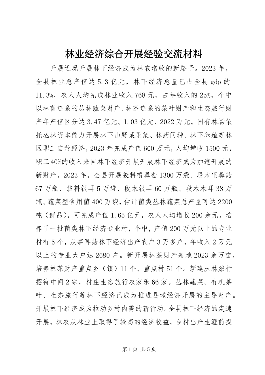 2023年林业经济综合发展经验交流材料.docx_第1页