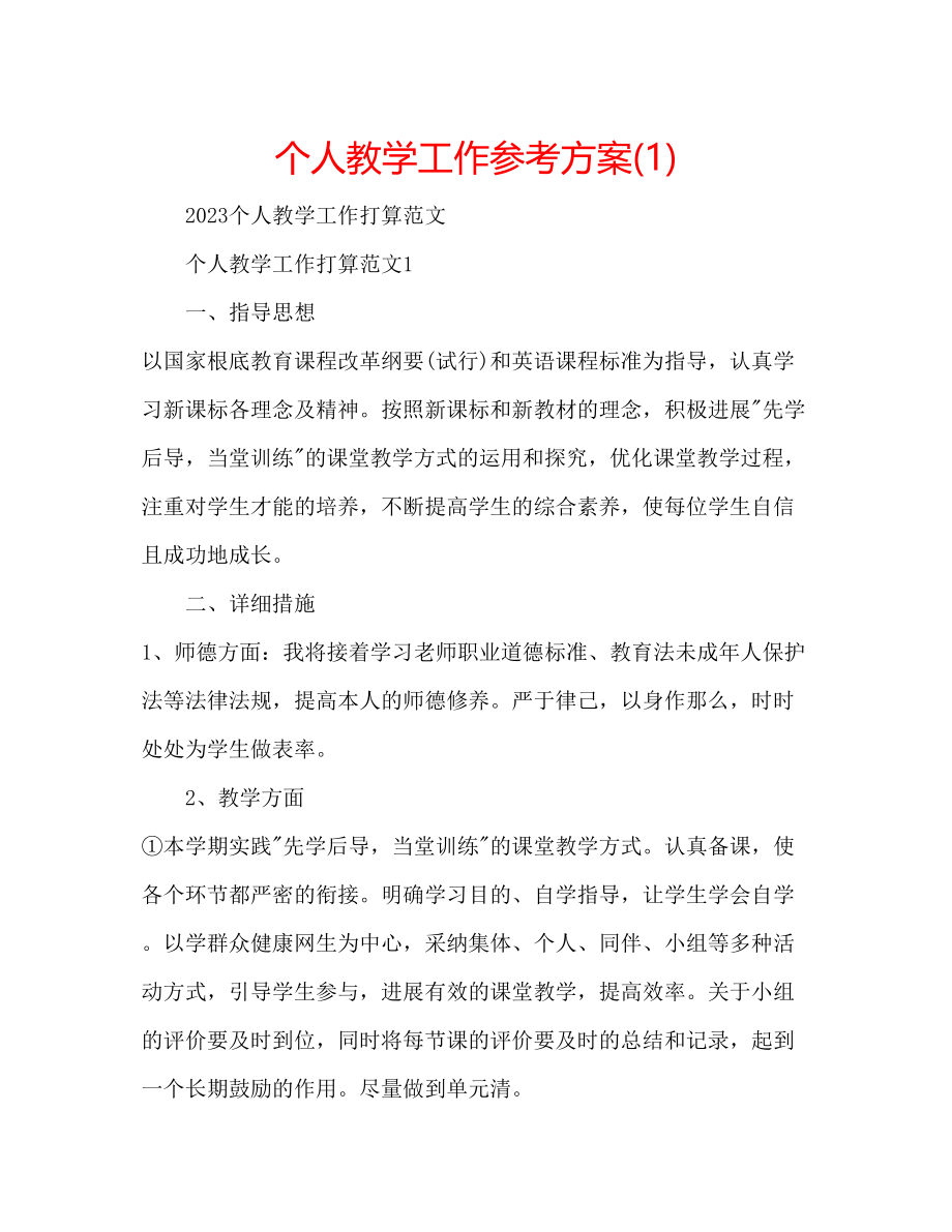 2023年个人教学工作计划1.docx_第1页