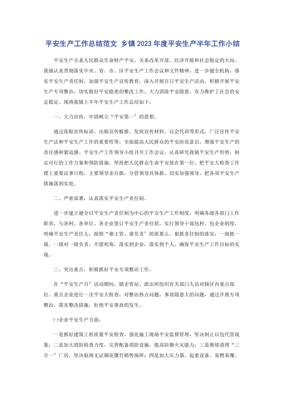 2023年安全生产工作总结范文 乡镇度安全生产半年工作小结.docx_第1页