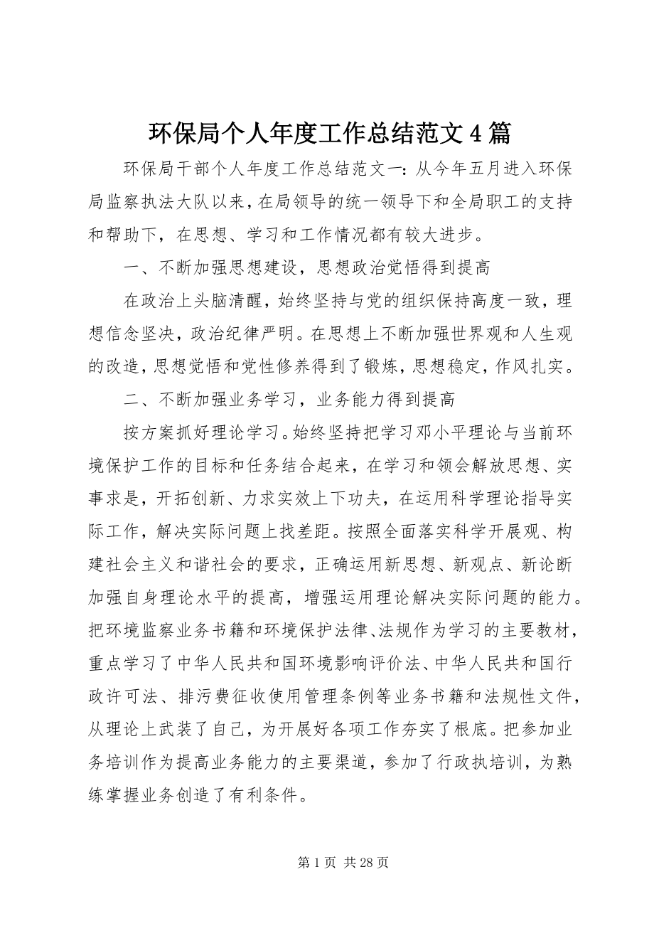 2023年环保局个人度工作总结4篇.docx_第1页