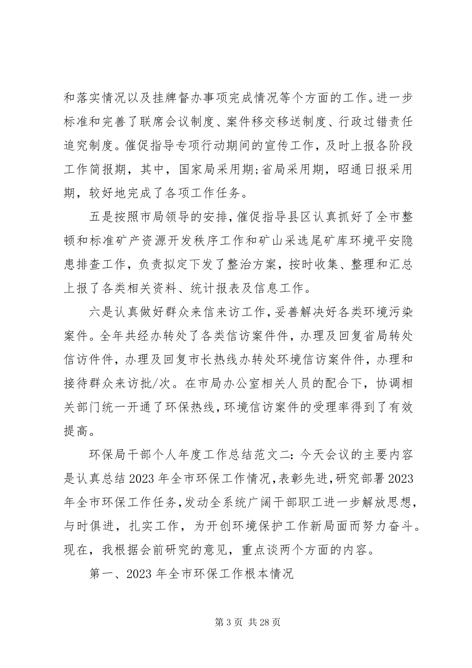 2023年环保局个人度工作总结4篇.docx_第3页