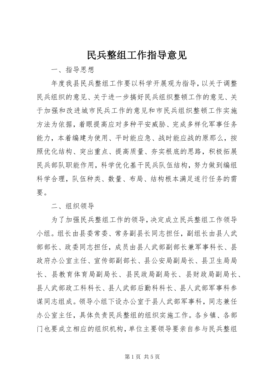 2023年民兵整组工作指导意见.docx_第1页